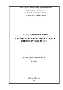 Математика в различных сферах жизнедеятельности