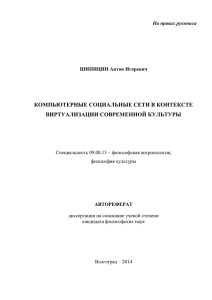 Автореферат Шипицин А.И. - социальная образовательная сеть