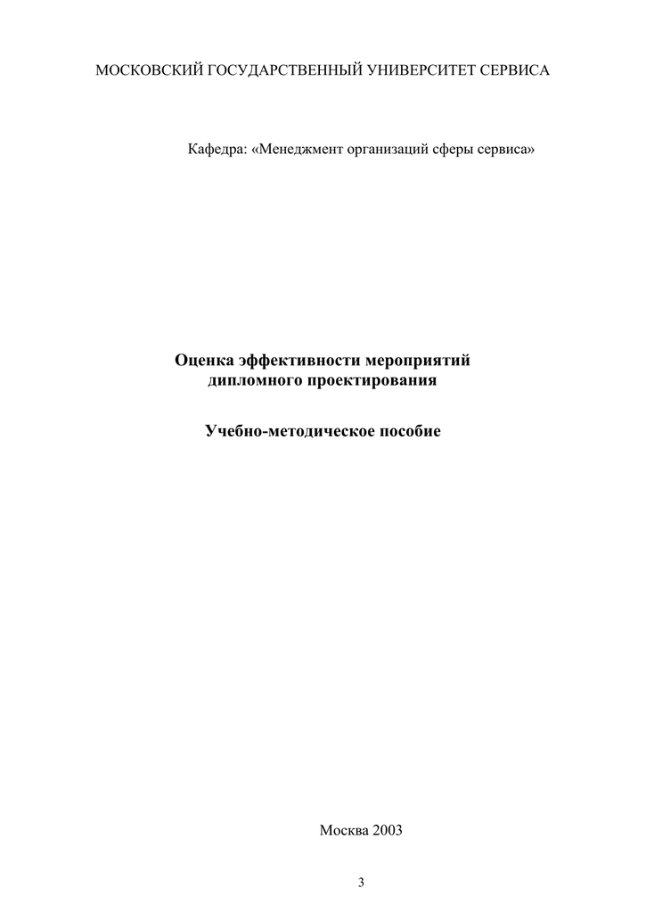 Методические указания по выполнению экономической части дипломных проектов