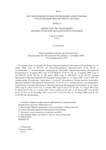 Приказ Министерства экономики ПМР от 5 августа 2008 г. № 412