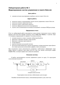 Лабораторная работа № 3 Моделирование систем управления в пакете S  IMULINK