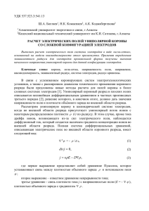 УДК 537.523.3:541.13  Ш.А. Бахтаев , Н.К. Кожаспаев