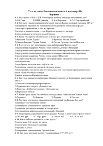 Тест по теме «Внешняя политика Александра II