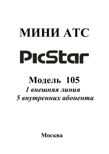 инструкция PICSTAR 105 - Телефонные номера, АТС и доступ в