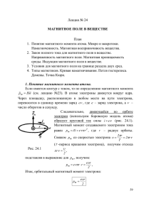 Лекция 24. Магнитное поле в веществе