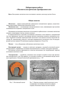 Лабораторная работа «Магнитоэлектрические преобразователи»