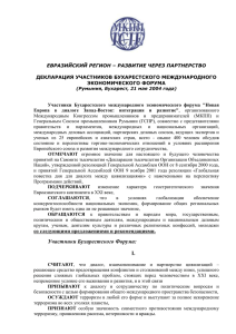 Декларация участников Бухарестского международного