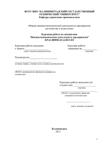 ФГОУ ВПО “КАЛИНИНГРАДСКИЙ ГОСУДАРСТВЕННЫЙ ТЕХНИЧЕСКИЙ УНИВЕРСИТЕТ” Кафедра управление производством