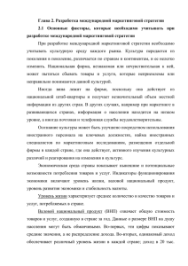 Глава 2. Разработка международной маркетинговой стратегии 2.1 разработке международной маркетинговой стратегии