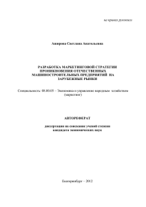 на правах рукописи Аширова Светлана Анатольевна РАЗРАБОТКА МАРКЕТИНГОВОЙ СТРАТЕГИИ