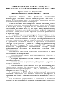 ТРЕБОВАНИЯ, ПРЕДЪЯВЛЯЕМЫЕ К СПЕЦИАЛИСТУ ТАМОЖЕННОГО ДЕЛА В УСЛОВИЯХ ТАМОЖЕННОЙ ИНТЕГРАЦИИ