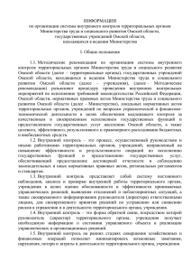 Информация об организации системы внутреннего контроля