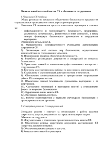 Минимальный штатный состав СБ и обязанности сотрудников