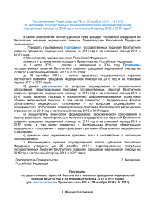Постановление Правительства РФ от 28 ноября 2014 г. N 1273