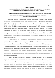 Проект КОНЦЕПЦИЯ федеральной целевой программы «Развитие внутреннего и въездного