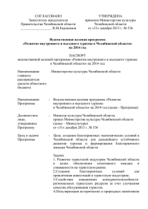 Развитие внутреннего и въездного туризма в Челябинской