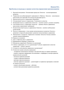 Иванов М.А. Проблемы и подходы к оценке качества управления организациями