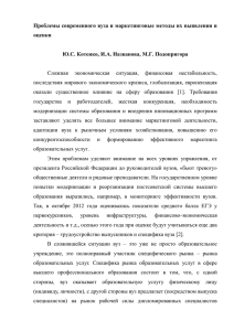 Проблемы современного вуза и маркетинговые методы их выявления и оценки