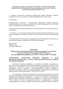 Распоряжение Правительства РФ от 19 июля 2010 г. № 1230-р... федеральной целевой программы «Развитие внутреннего и въездного туризма в