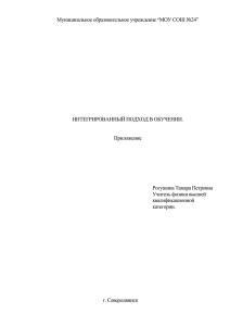 Муниципальное образовательное учреждение “МОУ СОШ №24”  ИНТЕГРИРОВАННЫЙ ПОДХОД В ОБУЧЕНИИ. Приложение