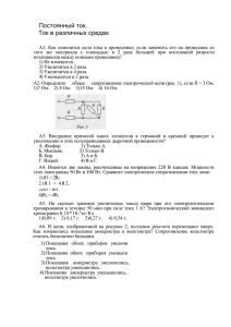 Постоянный ток. Ток в различных средах