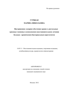 ГУРЦКАЯ МАРИНА НИКОЛАЕВНА Внутривенное лазерное облучение крови и  ректальные