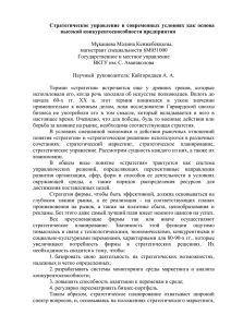 Стратегическое  управление  в  современных  условиях ... высокой конкурентоспособности предприятия