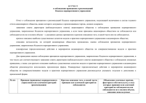 Отчет о соблюдении принципов и рекомендаций Кодекса