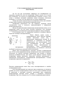 Естественный и поляризованный свет