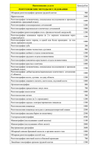 Наименование услуги Цена/рубли РЕНТГЕНОВСКИЕ МЕТОДЫ