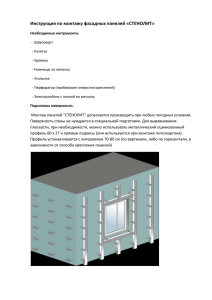 Инструкция по монтажу фасадных панелей «СТЕНОЛИТ»