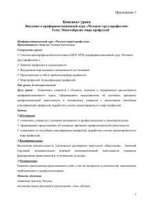 Конспект урока Приложение 1 Введение в профориентационный курс «Человек-труд-профессия» Тема: Многообразие мира профессий