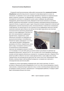 Визуальный осмотр оборудования - vis-m.ru