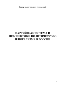 ПАРТИЙНАЯ СИСТЕМА В РОССИИ: ПУТИ ПРЕВРАЩЕНИЯ В