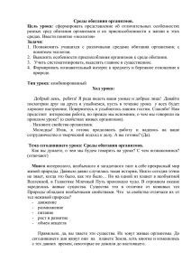 Среды обитания организмов. Цель  урока: средах. Ввести понятие «экология»