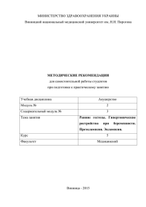 МИНИСТЕРСТВО ЗДРАВООХРАНЕНИЯ УКРАИНЫ Винницкий национальный медицинский университет им..Н.И. Пирогова