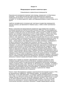 Лекция 14 Международная торговля и валютные курсы Специализация и сравнительные преимущества