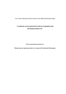 Развитие фармацевтической и медицинской промышленности