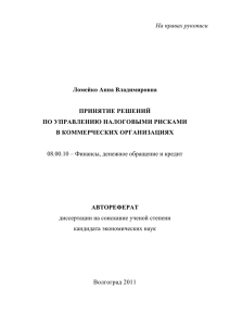 На правах рукописи  Ломейко Анна Владимировна ПРИНЯТИЕ РЕШЕНИЙ