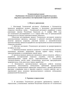 Требования к безопасности процессов разработки рудных