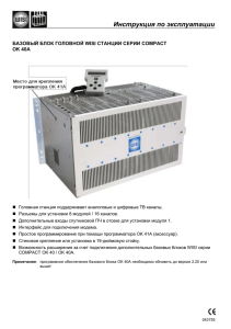 Инструкция по эксплуатации  БАЗОВЫЙ БЛОК ГОЛОВНОЙ WISI СТАНЦИИ СЕРИИ COMPACT OK 40A