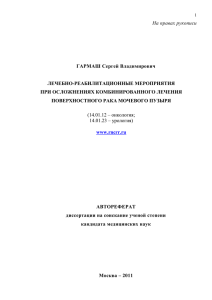 На правах рукописи  ГАРМАШ Сергей Владимирович ЛЕЧЕБНО-РЕАБИЛИТАЦИОННЫЕ МЕРОПРИЯТИЯ