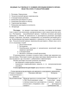 ВОДНЫЕ РАСТВОРЫ В УСЛОВИЯХ ПРОМЫШЛЕННОГО ПРОИЗ- ВОДСТВА И ИХ СТАНДАРТИЗАЦИЯ  План