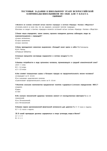 тестовые задания к школьному этапу всероссийской олимпиады