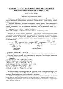 РЕШЕНИЕ ЗАДАЧ РЕГИОНАЛЬНОЙ ОТКРЫТОЙ ОЛИМПИАДЫ ШКОЛЬНИКОВ «УДИВИТЕЛЬНАЯ ХИМИЯ» 2014 г