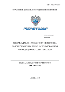 ОДМ 218.3.046-2015 - Федеральное дорожное агентство