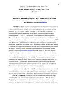 Лекция 11. Атом Резерфорда – Бора и гипотеза де Бройля