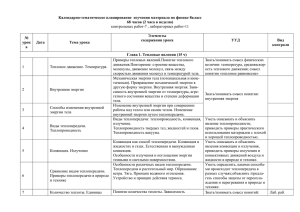 Календарно-тематическое планирование  изучения материала по физике 8класс  Элементы