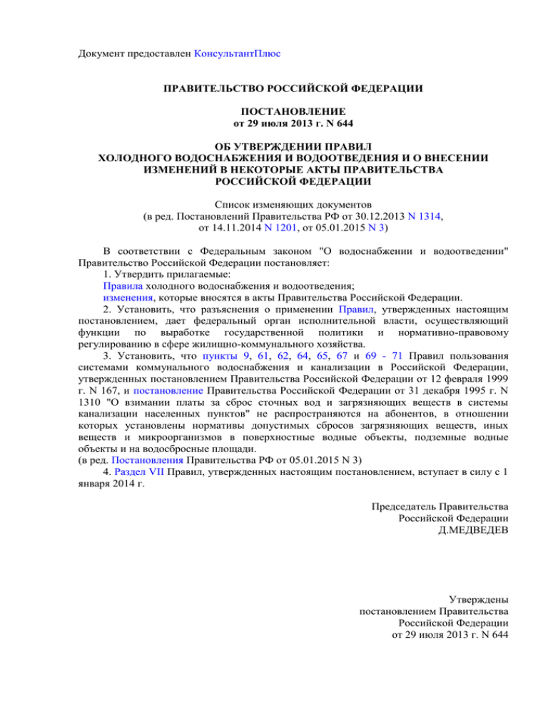 Постановление 644 от 29 июля 2013. Постановление о водоснабжении и водоотведении. Об утверждении правил холодного. Постановление правительства 644 от 29.07.2013. Вопросы 644 постановление правительства водоснабжение.