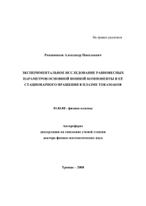 Автореферат диссертации А.Н. Романникова